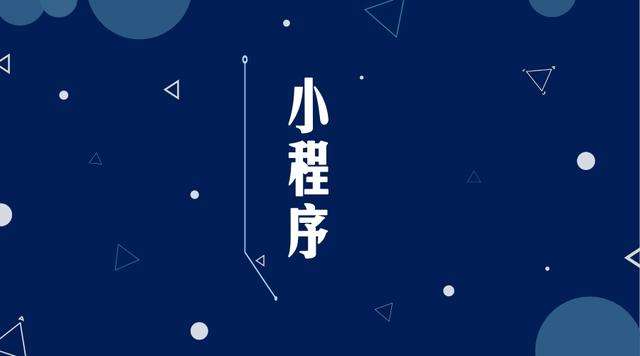 雁峰微信小程序开发公司分析企业如何发挥小程序的作用